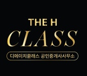 디에이치클래스공인중개사사무소