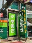 신세계공인중개사사무소