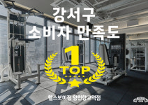 헬스보이짐 골프인 양천향교역점