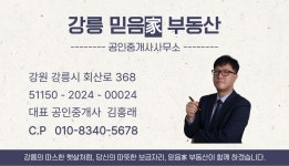 강릉 믿음가부동산 공인중개사사무소