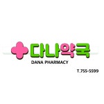 다나약국