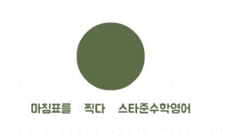스타준수학영어학원