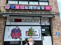 오엑스코인노래연습장 음성대소점