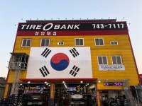 타이어뱅크 청암대점