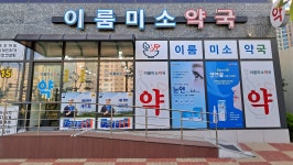 이룸미소약국