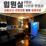 숨쉬는한의원 입원실