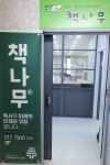 책나무 만촌 독서 논술 학원