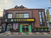 금산영생당한의원