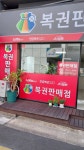 황금복권(로또점)