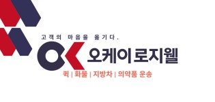 OK로지웰 청북지점