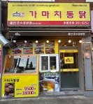 가마치통닭 울산 호수공원점