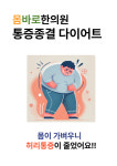 몸바로한의원 송파