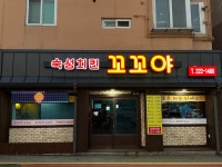 숙성치킨꼬꼬야 송산점