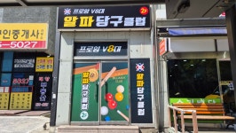 알파당구클럽
