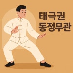 우슈진식태극권 동정무관