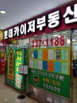 롯데카이저공인중개사사무소