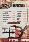 청주숯불돼지갈비
