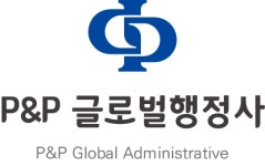 피앤피글로벌행정사