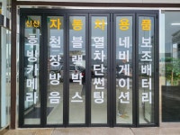 신산 자동차용품점