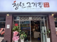 청년고기집