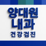 양대원내과의원