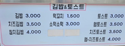 김밥&토스트