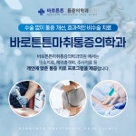 바로튼튼마취통증의학과의원