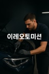 이레오토미션