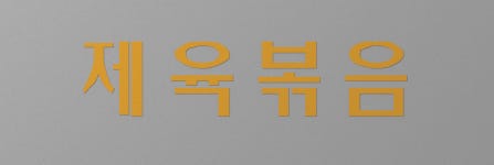 해변밥집