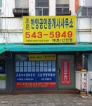 조은한양공인중개사사무소