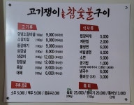 고기쟁이참숯불구이