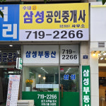 삼성공인중개사사무소