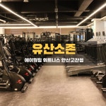 에이원팀 휘트니스 고잔점