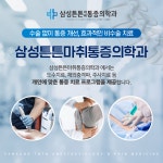 삼성튼튼마취통증의학과의원