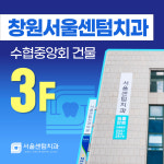 서울센텀치과의원 창원