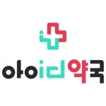 아이디약국