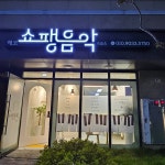 에코쇼팽음악교습소
