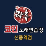 락휴코인노래연습장 신풍역점