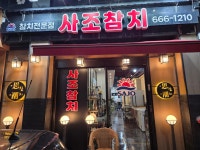 사조참치 서산점