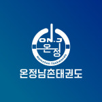 온정남촌태권도장