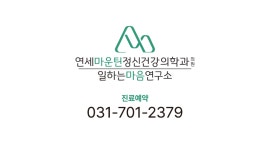 연세마운틴정신건강의학과의원
