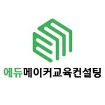 에듀메이커 교육컨설팅
