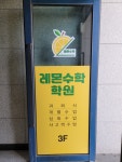 레몬수학학원
