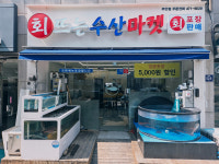 회뜨는 수산마켓 주안점