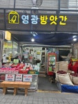 영광방앗간