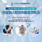 산성퍼스트마취통증의학과의원