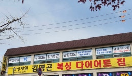 김명곤복싱다이어트짐