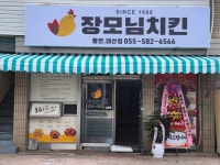장모님치킨 함안대산점
