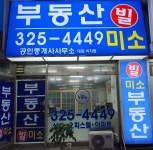 부동산빌미소공인중개사사무소