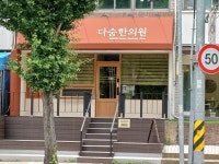 다숨한의원